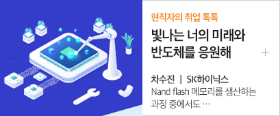 3-현직자의 취업 톡톡