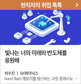 3-현직자의 취업 톡톡