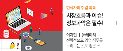 3-현직자의 취업 톡톡