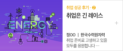 5-취업 성공 후기 - ②