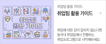 1-취업팀 활용 가이드