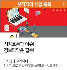 3-현직자의 취업 톡톡