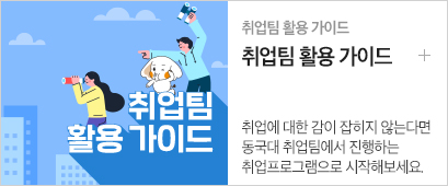 1-취업팀 활용 가이드