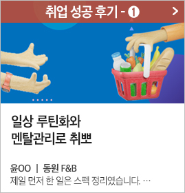 4-취업 성공 후기 - ①