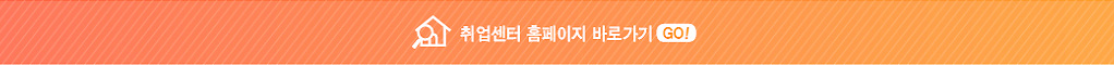 취업센터 홈페이지 바로가기